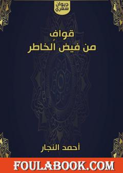 قواف من فيض الخاطر