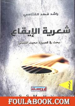 شعرية الإيقاع - بحث في قصيدة محمد الثبيتي