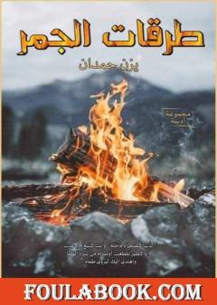 طرقات الجمر