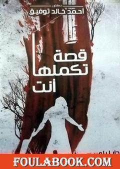 قصة تكملها أنت