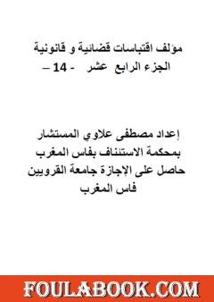 اقتباسات قضائية وقانونية - الجزء الرابع عشر