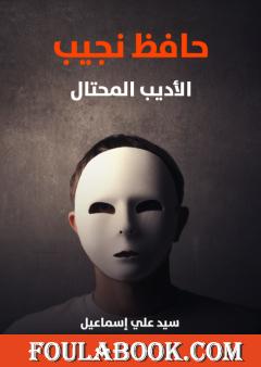 حافظ نجيب : الأديب المحتال