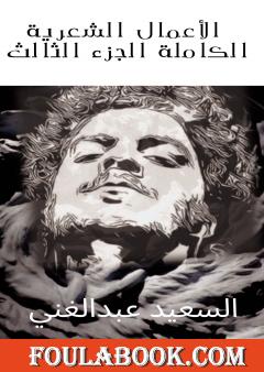 الأعمال الشعرية الكاملة للشاعر السعيد عبدالغني - الجزء الثالث