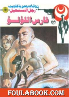 فارس اللؤلؤ - سلسلة رجل المستحيل