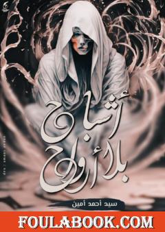 أشباح بلا روح