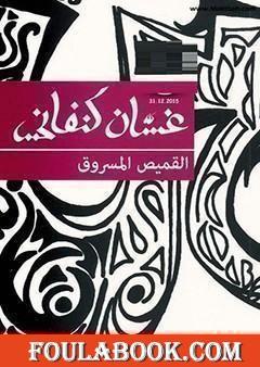 القميص المسروق