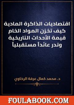 اقتصاديات الذاكرة المادية: كيف تخزن المواد الخام قيمة الأحداث التاريخية وتدر عائداً مستقبلياً