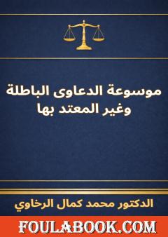 موسوعة الدعاوى الباطلة وغير المعتد بها