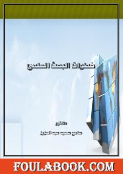 خطوات البحث العلمي