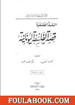 قصة الفلسفة اليونانية