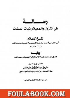 رسالة في النزول والمعية وإثبات الصفات