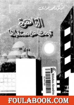 القاهرة تبحث عن مستقبلها