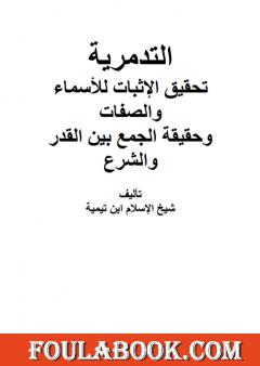 العقيدة التدمرية