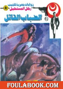 الضباب القاتل - سلسلة رجل المستحيل