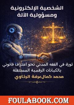 الشخصية الإلكترونية ومسؤولية الآلة