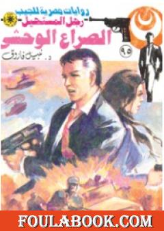 الصراع الوحشي - الجزء الثاني - سلسلة رجل المستحيل