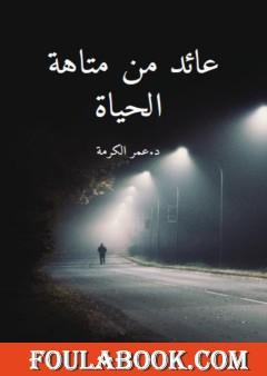 عائد من متاهة الحياة