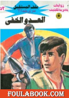 العدو الخفي ج2 - سلسلة ملف المستقبل