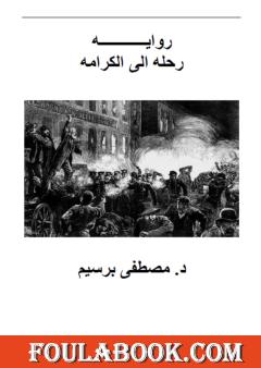 رحلة إلى الكرامة