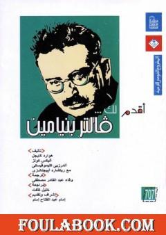 أقدم لك: فالتر بنيامين