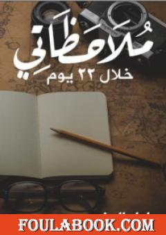 ملاحظاتي خلال 22 يوم