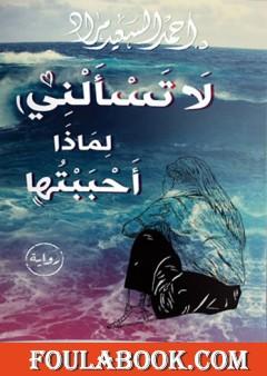 لا تسألني لماذا أحببتها