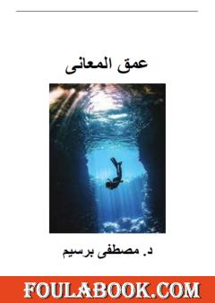 عمق المعاني