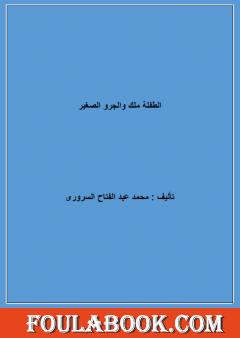 الطفلة ملك والجرو الصغير