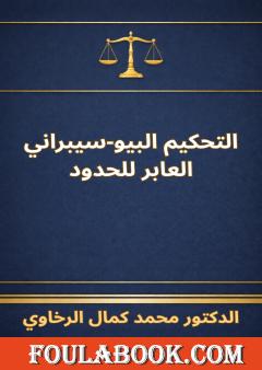 التحكيم البيو-سيبراني العابر للحدود