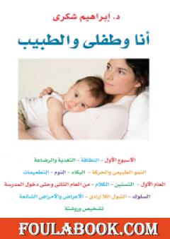أنا وطفلي والطبيب