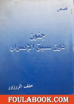 جنون دون سبق الإصرار