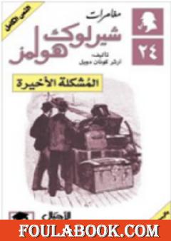 المشكلة الأخيرة - مغامرات شيرلوك هولمز