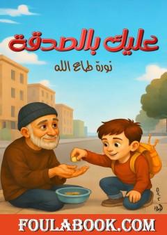 عليك بالصدقة