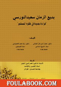 بديع الزمان سعيد النورسي - قراءة جديدة في فكره المستنير
