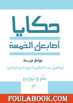 حكايا أصابعك الخمسة