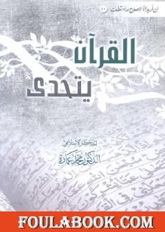 القرآن يتحدى