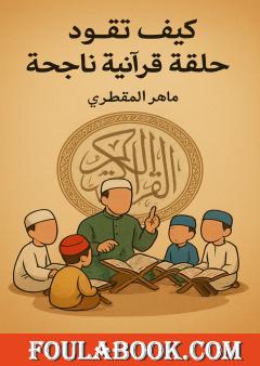 كيف تقود حلقة قرآنية ناجحة