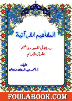 المفاهيم القرآنية من سورة لقمان