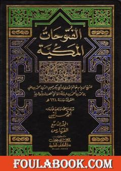 الفتوحات المكية - الجزء التاسع