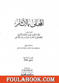 المحلى بالآثار - الجزء التاسع