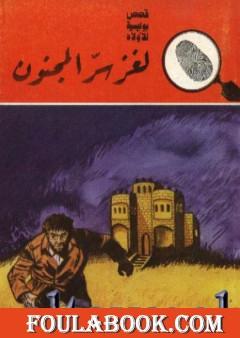 لغز سر المجنون - سلسلة المغامرون الخمسة: 175