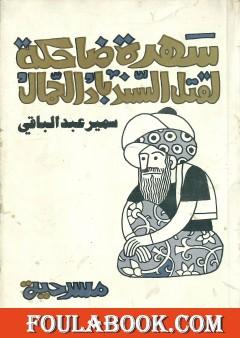 سهرة ضاحكة لقتل السندباد الحمال