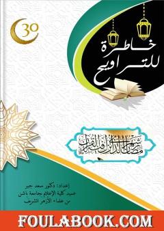 30 خاطرة للتراويح
