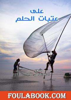 على عتبات الحلم