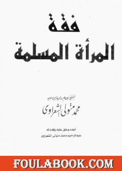 فقه المرأة المسلمة