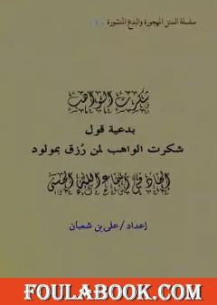 بدعية قول شكرت الواهب لمن رزق بمولود