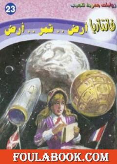 أرض قمر أرض - سلسلة فانتازيا