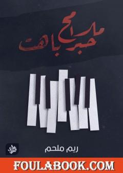 ملامح حبر باهت