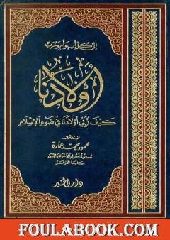 أولادنا - كيف نربي أولادنا في ضوء الإسلام