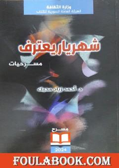 شهريار يعترف